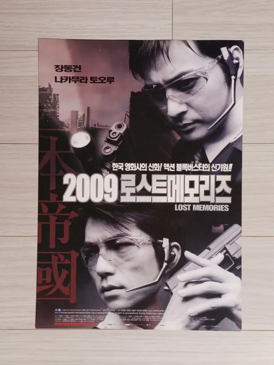 장동건 나카무라토오루 2009 로스트메모리즈(2002년)전단지